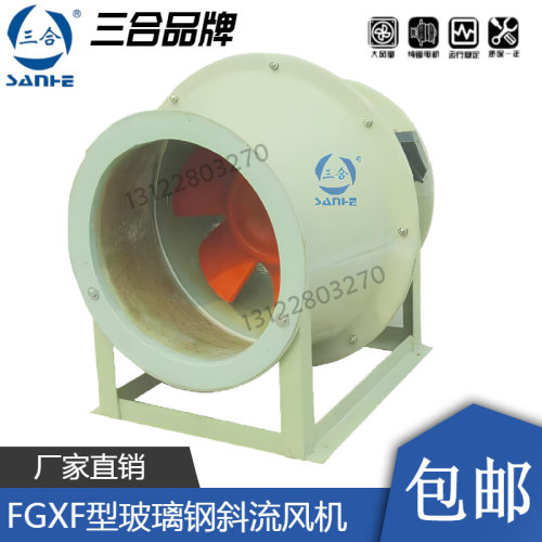 三合FGXF防腐玻璃钢斜流风机