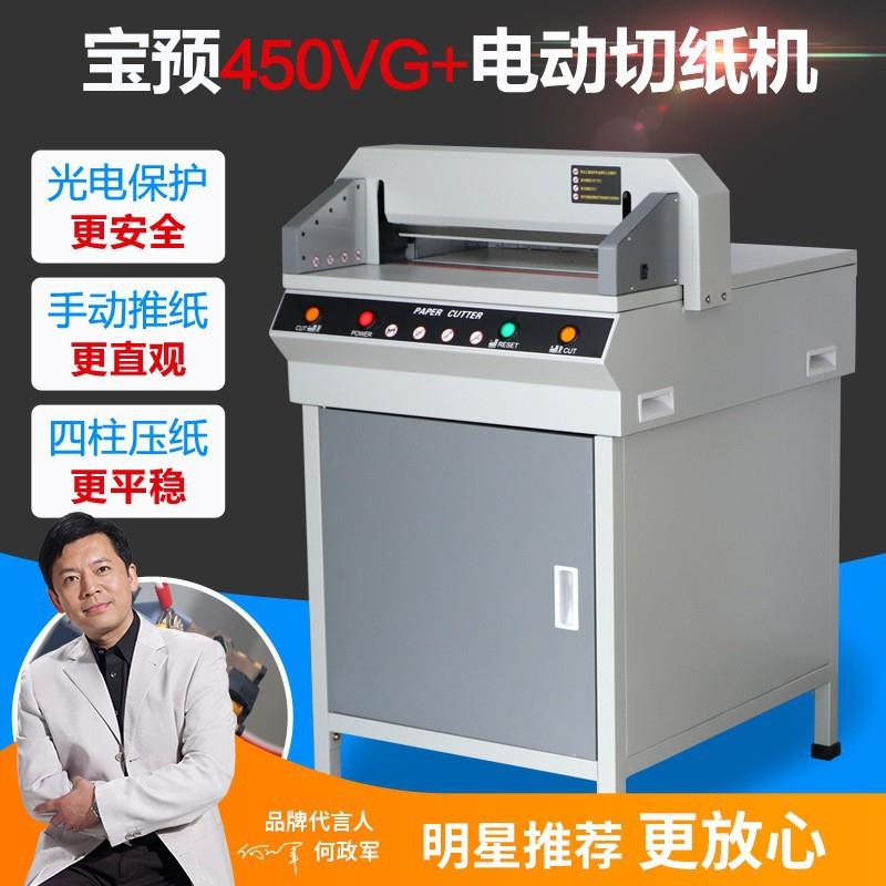 宝预（BYON）450VG+电动切纸机标书裁纸机A3幅面切4CM厚办公图文
