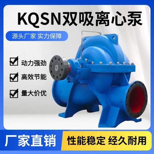 KQSN卧式单级中开双吸离心泵S型大流量高扬程农田灌溉泵源头厂家