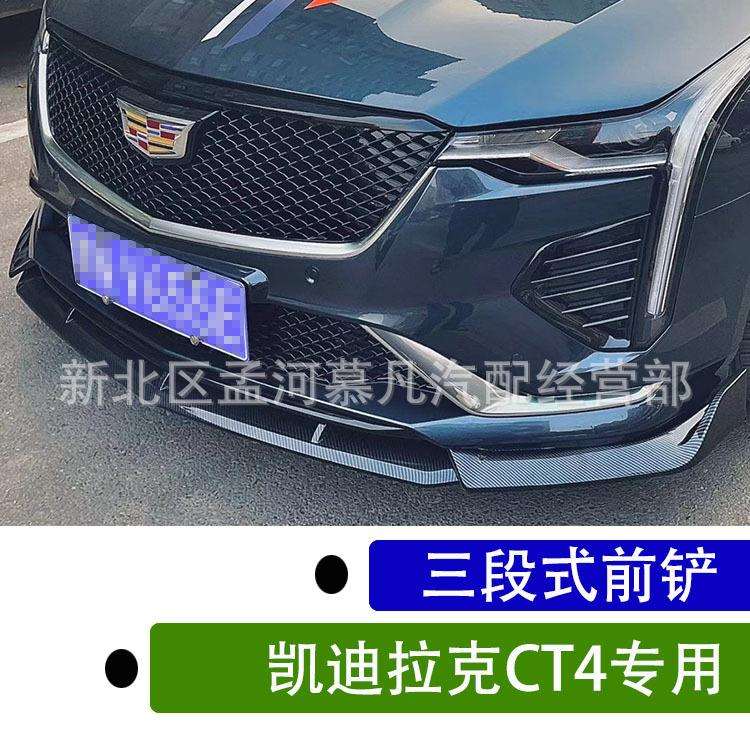 适用于凯迪拉克CT4改装前铲CT4改装三段式前唇小包围装饰V黑武士