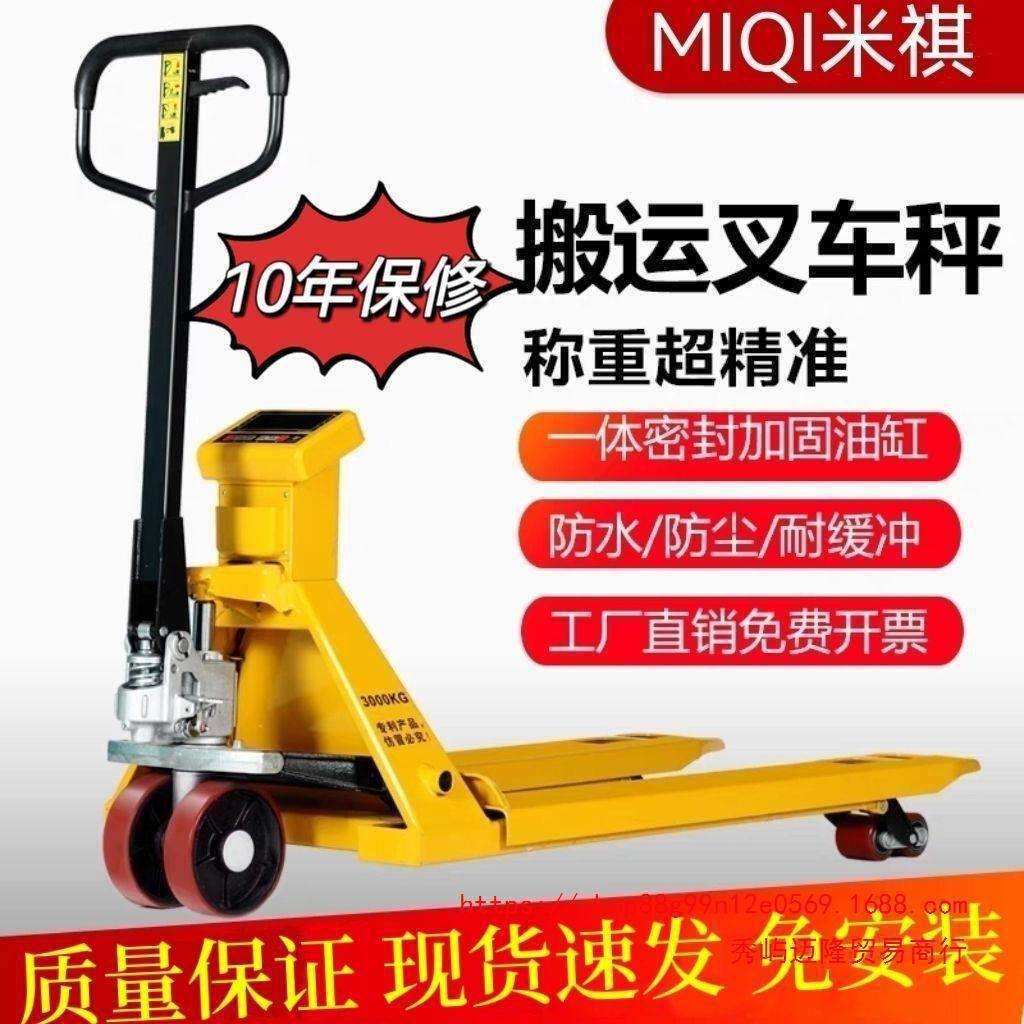 米祺叉车电子秤2T吨手动液压地牛搬运车1T称重叉车液压油家用3吨