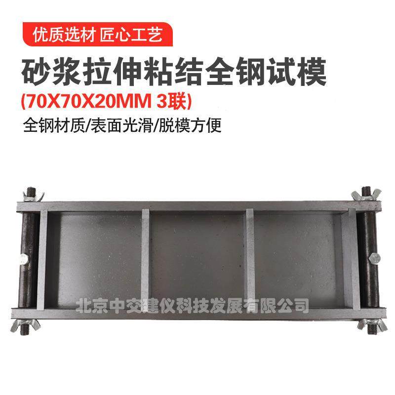 中交建仪70*70*20mm砂浆拉伸粘结试模保温砂浆试模