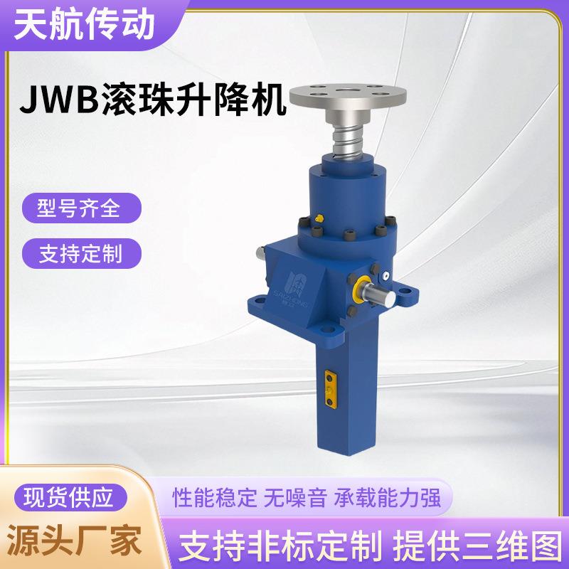 JWB滚珠丝杆升降机联动平台电动立式滚珠多台联动同步丝杆升降机