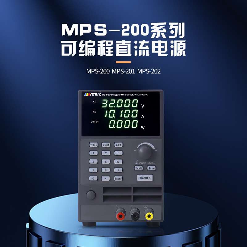 麦创可编程直流电源MPS-200/32V/10A