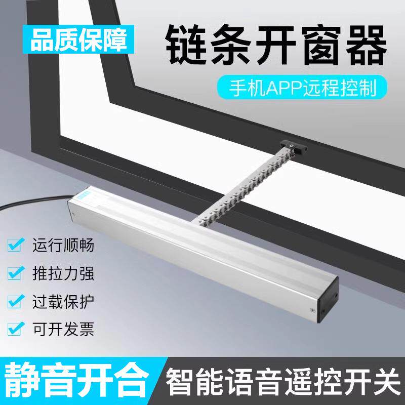链条开窗器电动开窗器智能开窗机链条遥控自动静音开合顺畅开关器