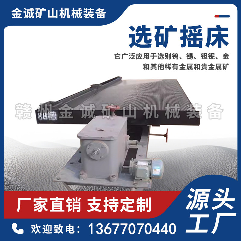 小槽钢摇床6S-选矿玻璃钢水重力设备大摇石城厂家批重力分选机