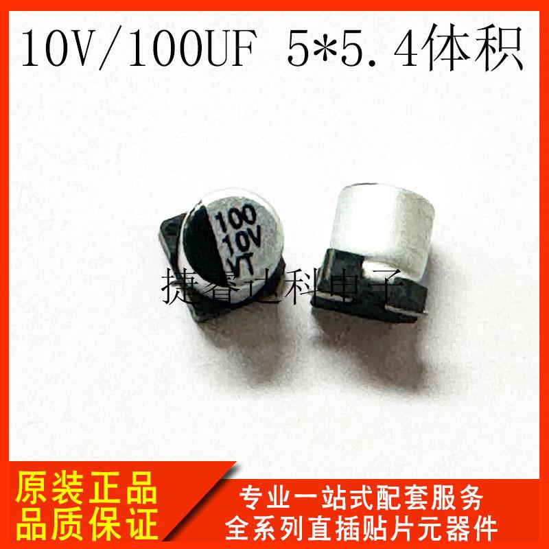 贴片铝电解电容器10V/100UF100UF/10V5*5.4容值齐全