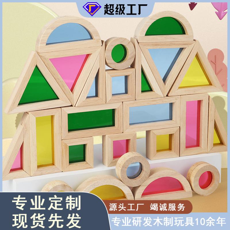 亚克力透色彩色光影积木宝宝创意搭建早教益智玩具儿童彩虹积木
