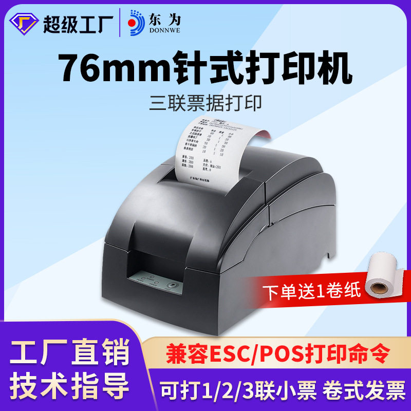 东为220D针式打印机营改增二联超市餐饮微型收银票据机76mm