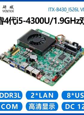 研域B430迷你ITX工控主板i3i5-4300U4120U双网口6串工业一体机X86