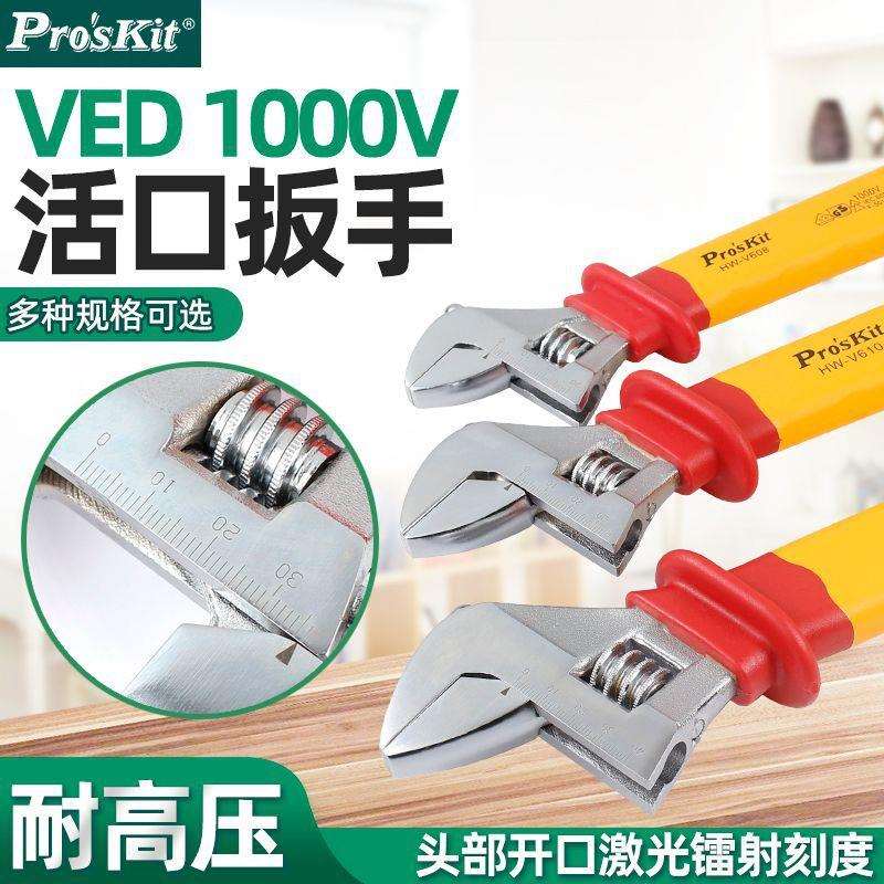 宝工绝缘耐高压1000V活动扳手8寸12寸10活络扳手活口电工HW-V608