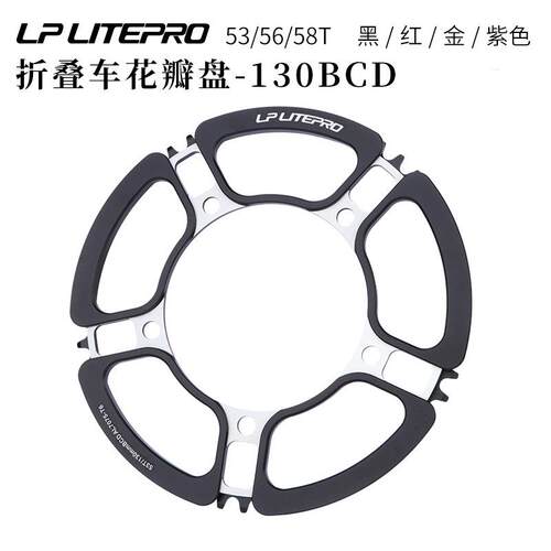 LPLitepro中空一体牙盘53/56/58齿小轮折叠自行车130BCD花瓣单盘