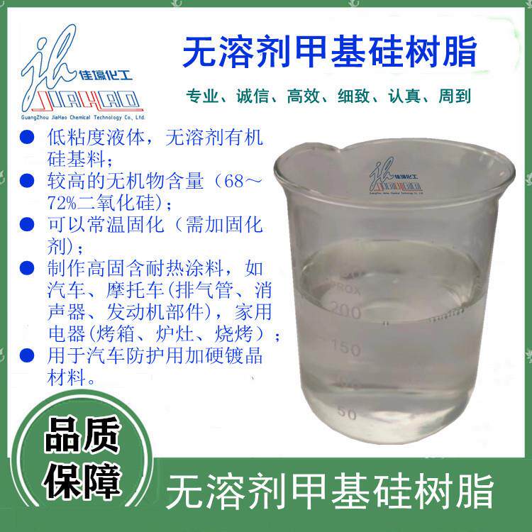 无溶剂甲基硅树脂制作排气管发动机耐热涂料,汽车镀晶膜防腐