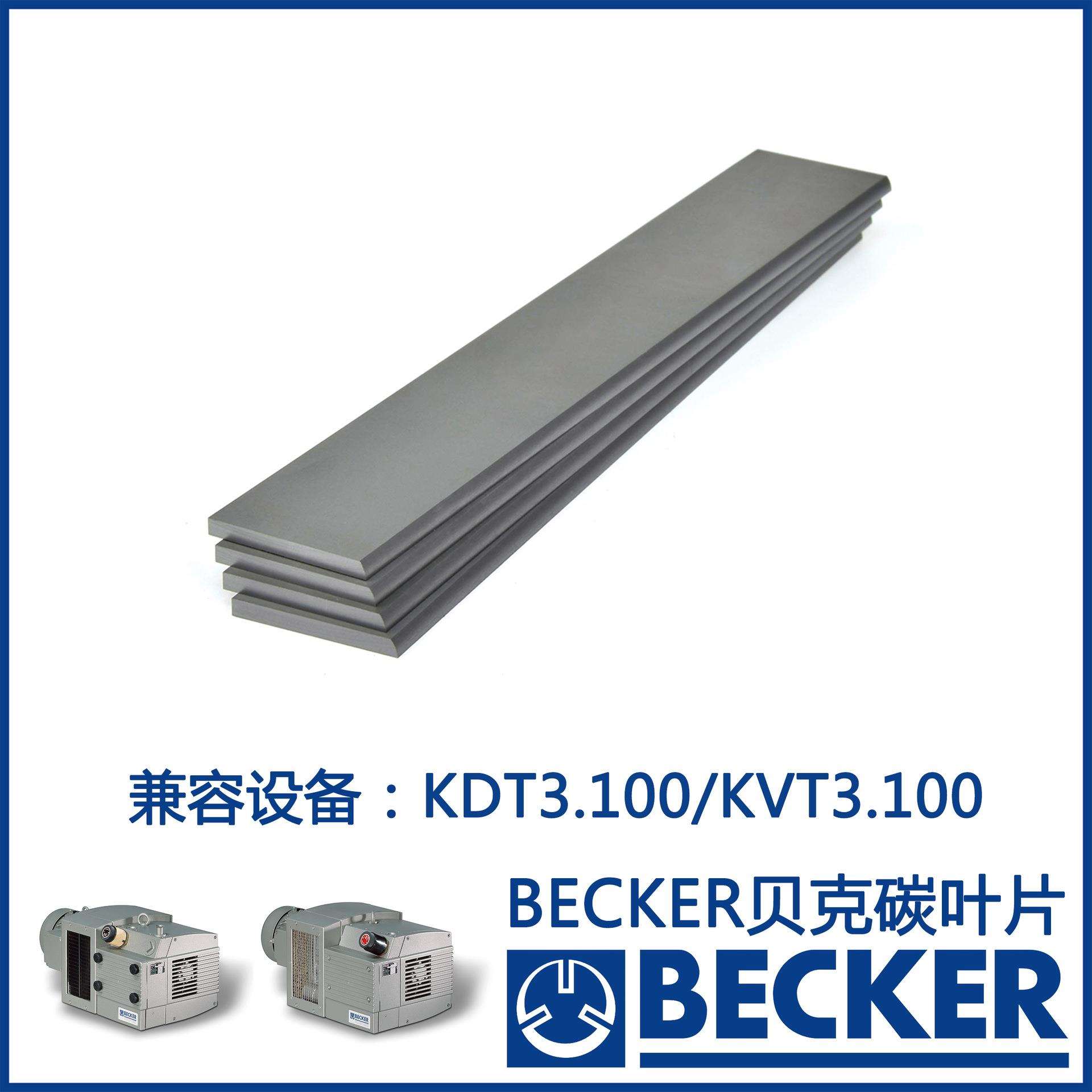 贝克碳片叶片订货号90133300004WN124-032兼容贝克KDT/KVT3.100
