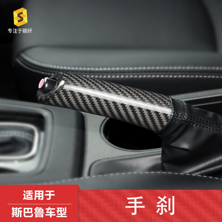 斯巴鲁森林人手刹干碳纤维贴