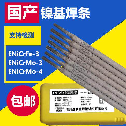 联盛ENiCrFe-3镍基焊条ENiCrMo-3焊条C276/ENiCrMo-4镍基焊条3.2