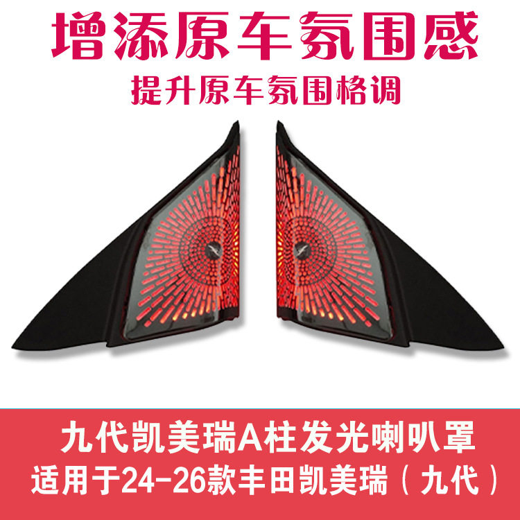 适用九代凯美瑞氛围灯9代中控仪表台喇叭罩阅读灯汽车内部照明