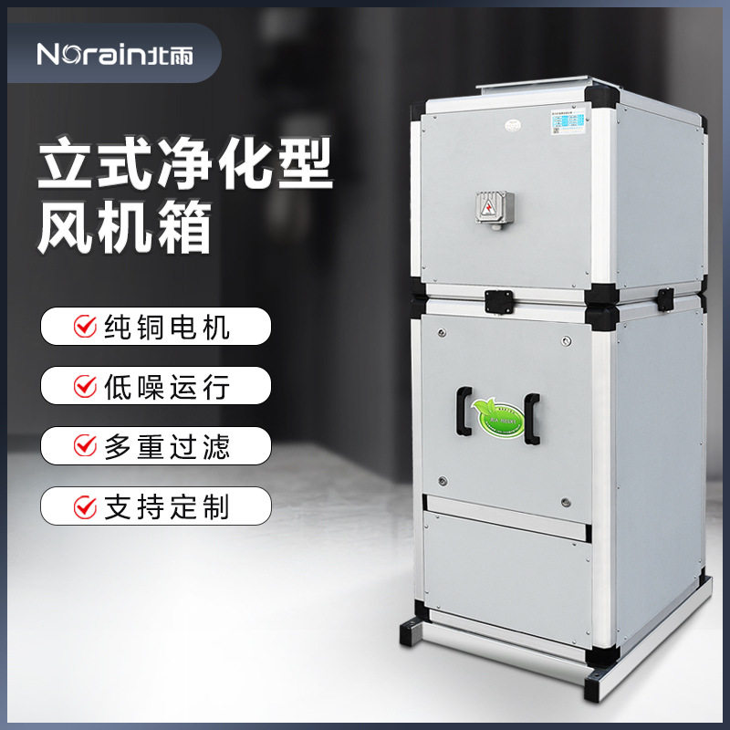 净化型立式风机箱 低噪音净化型离心风机 新风系统四重过滤排风箱