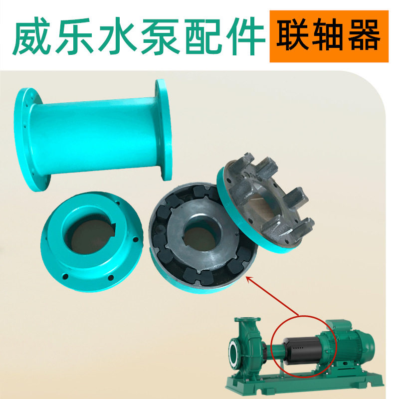 NL65/250-5.5/4端吸泵联轴节联轴器组件更换威乐水泵配件维修