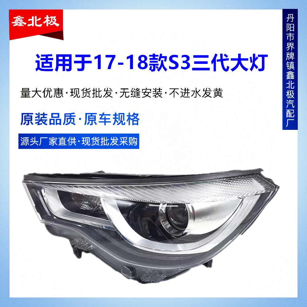 适用于17-18款江淮瑞风S3三代大灯前大灯总成日行灯 大灯三代大灯