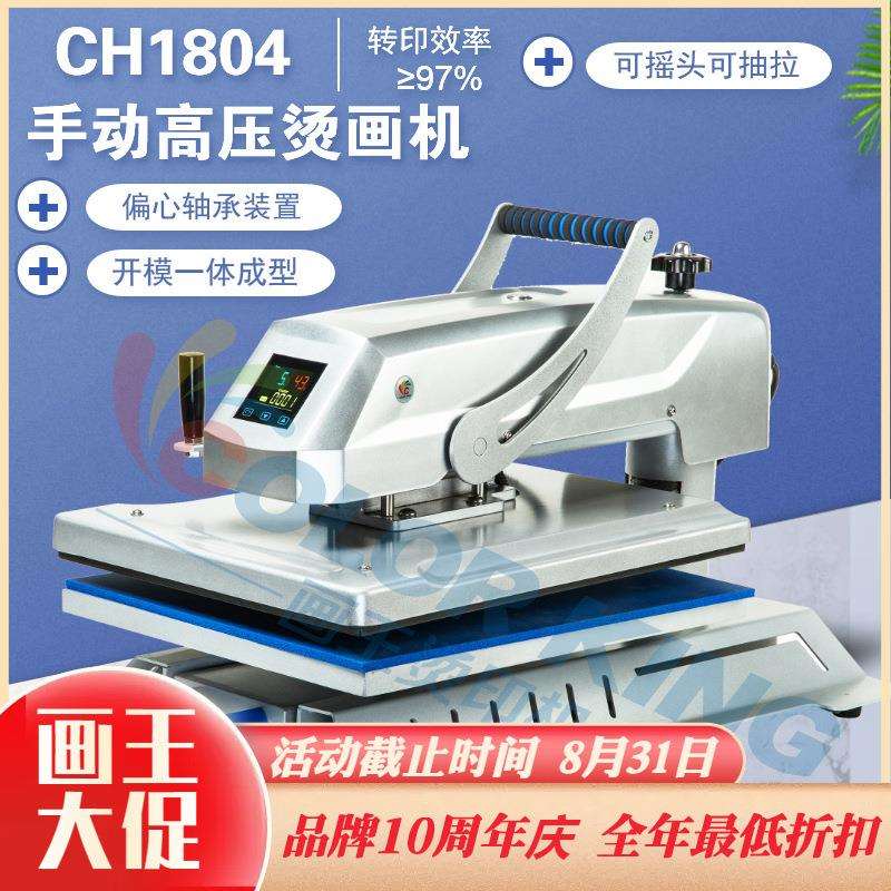 珠光银热转印高压烫画机CH1804平板烫画机38*38柯式白墨烫画机