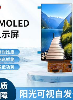 AMOLED自发光显示屏5.48英寸1080*1920超高分辨率亮度500