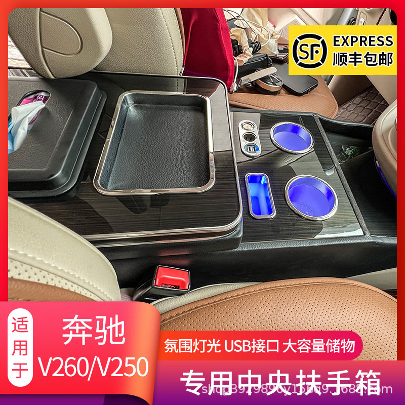 适用于奔驰vito威霆V260中控中央扶手箱V250L储物箱内饰改装专用