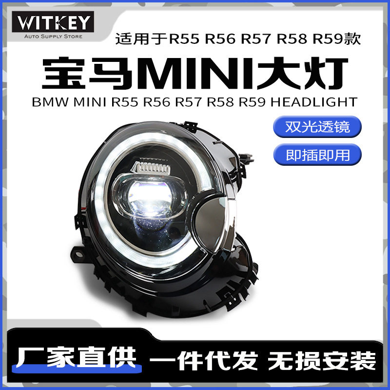 适用于07-13款宝马mini迷你R56 改装LED大灯R55R57R58R59双光透镜