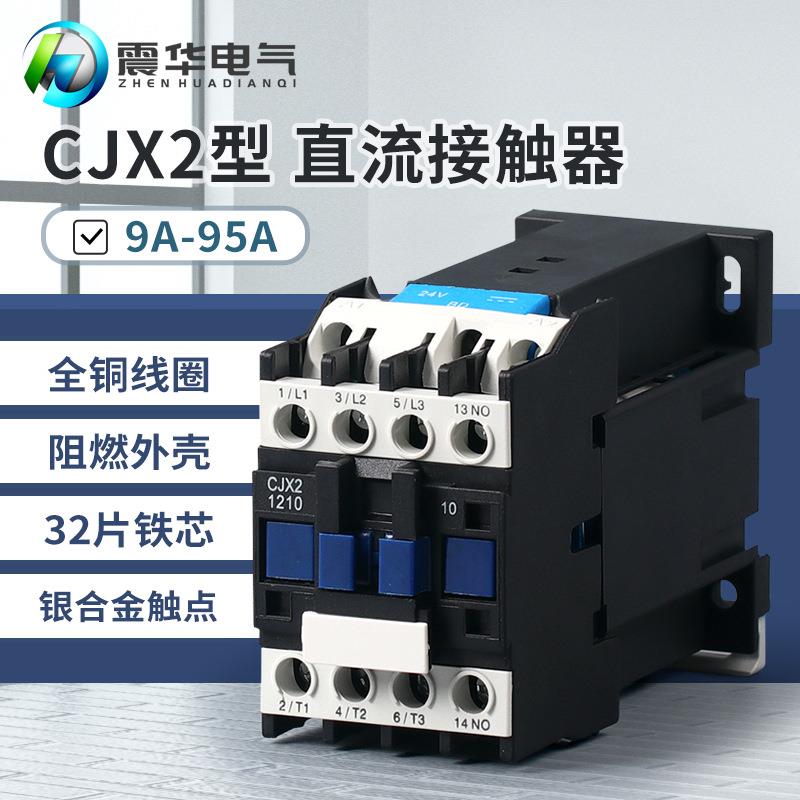 CJX2-1210Z181025Z321065Z直流接触器24VDC12V60V48V220V