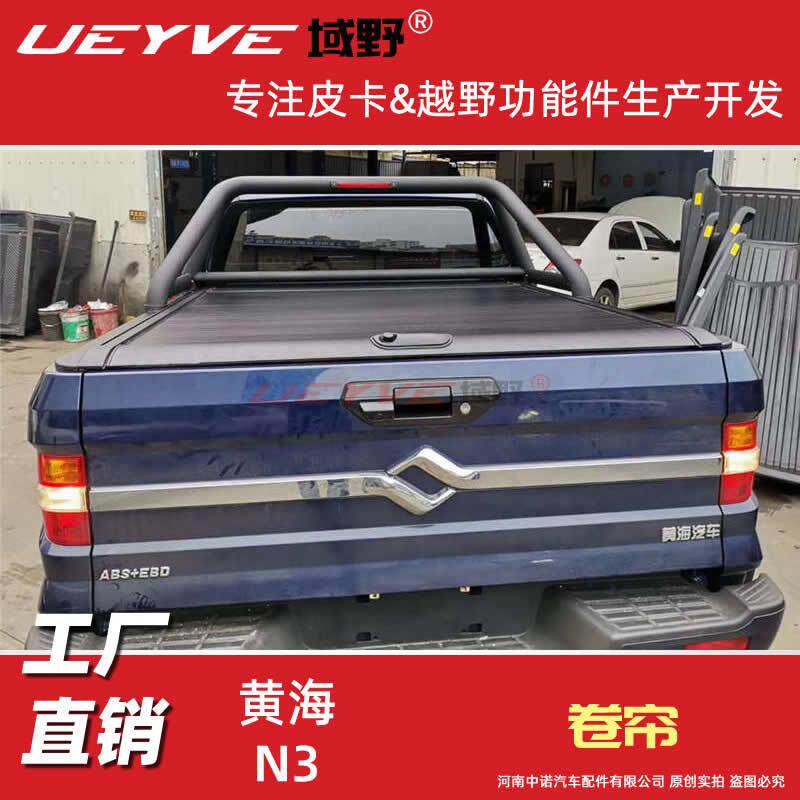 黄海N3N7皮卡车电动卷帘盖手动伸缩平盖遥控推拉后盖改装后尾箱
