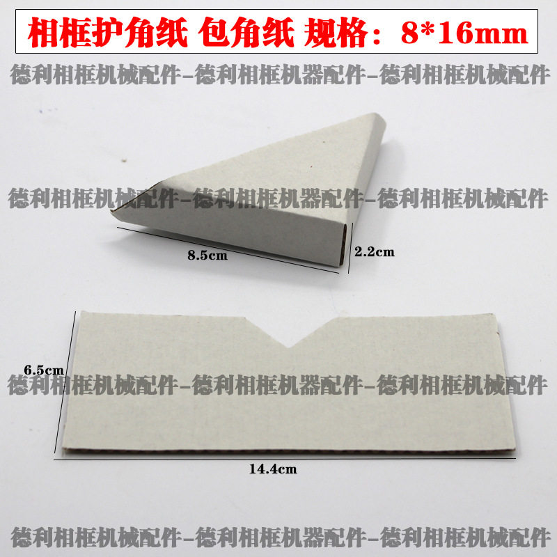 十字绣包角纸 相框纸包角护角 十字绣相框纸护角 相框辅料8*16mm