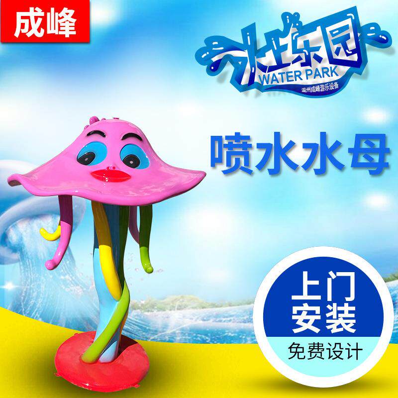 戏水小品玻璃钢生产洒水池喷水水母儿童户外水上乐园游乐设备