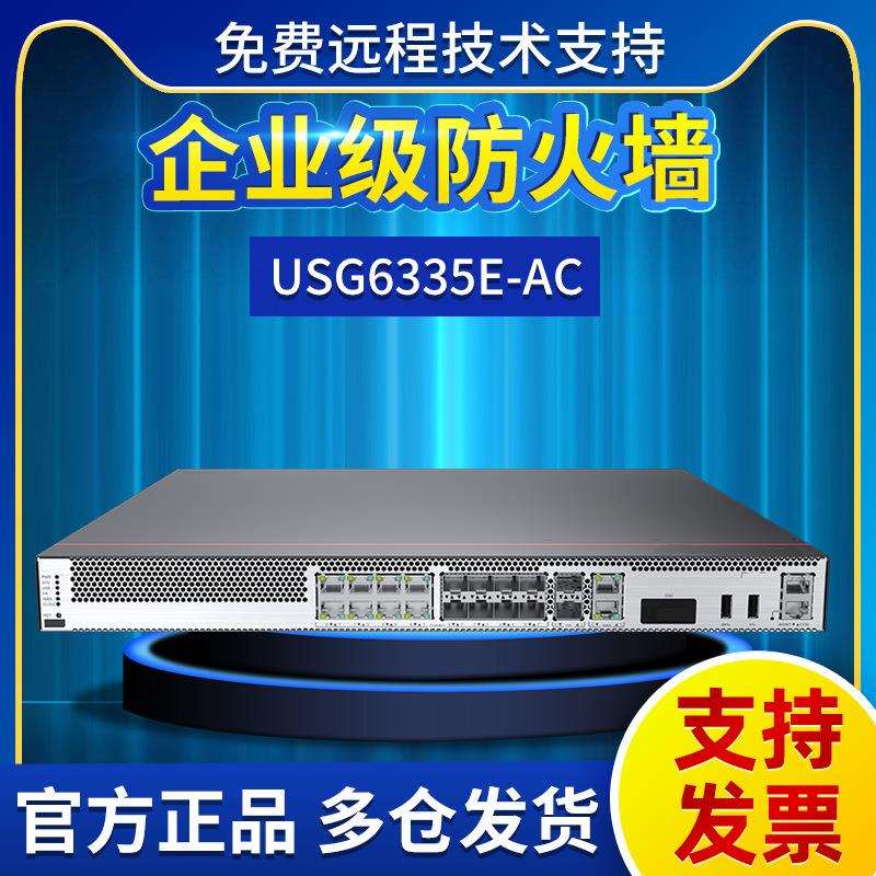 USG6335E-AC企业级防火墙多业务多端口1U盒式支持VPN千兆防火墙