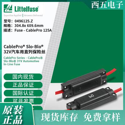 littelfuse0496125.Z力特32V汽车用直列保险丝496125