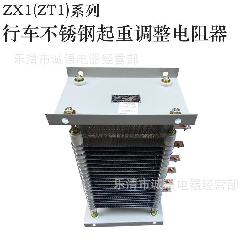 不锈钢起重调整电阻器ZT1-5 ZT1(ZX1)-10 ZT1-28 ZX1-80 ZT2-80