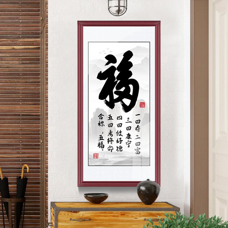 入门玄关福字挂画走廊过道装饰画中式招财竖版仁义礼智信客厅壁画