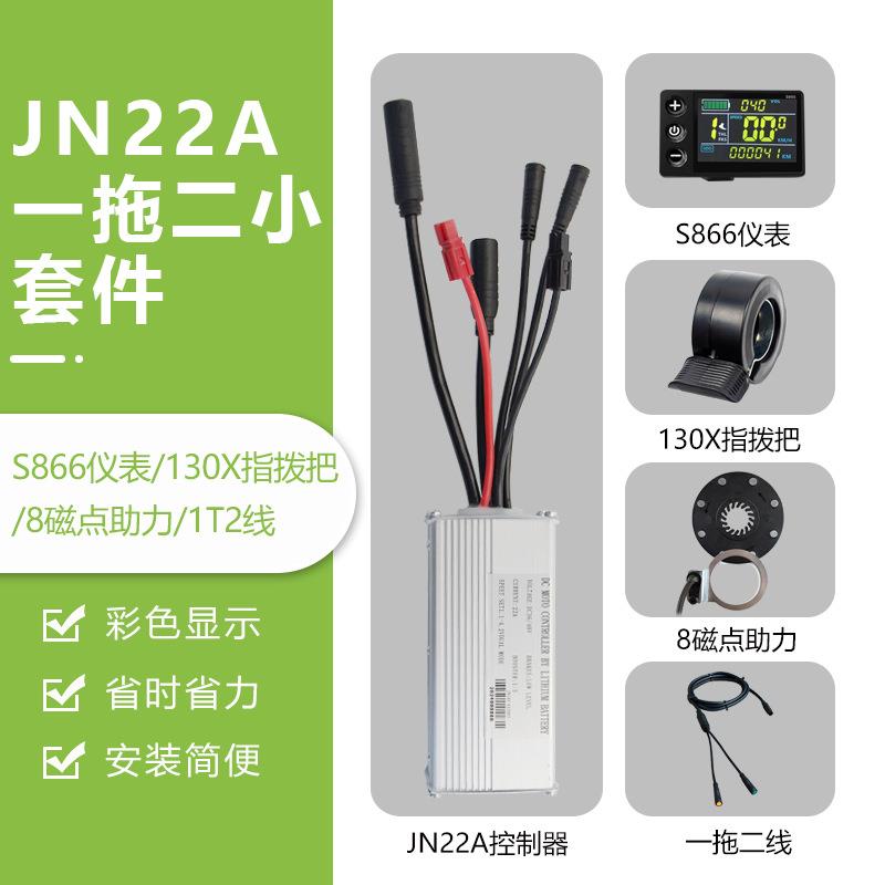 锂电改装配件，一拖二全防水JN22A控制器小套件，S866彩屏仪表