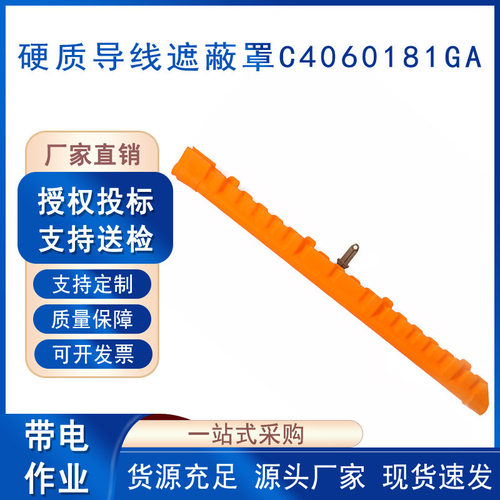 CHANCE硬质绝缘导线遮蔽罩