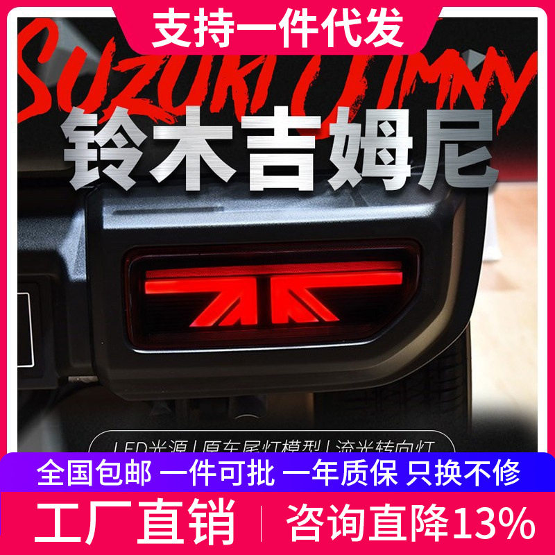 适用于18新款吉姆尼Jimny尾灯总成改装LED行车灯流光转向灯后尾灯