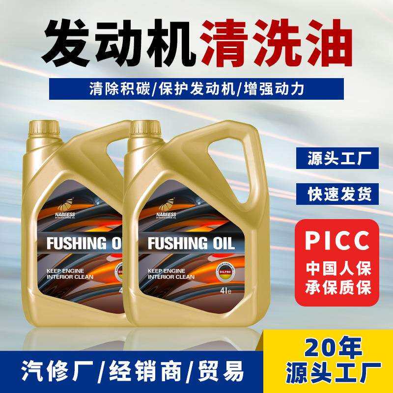 发动机清洗油耐贝驰轿车货车发动机积碳清洗通用型油4L冲洗油
