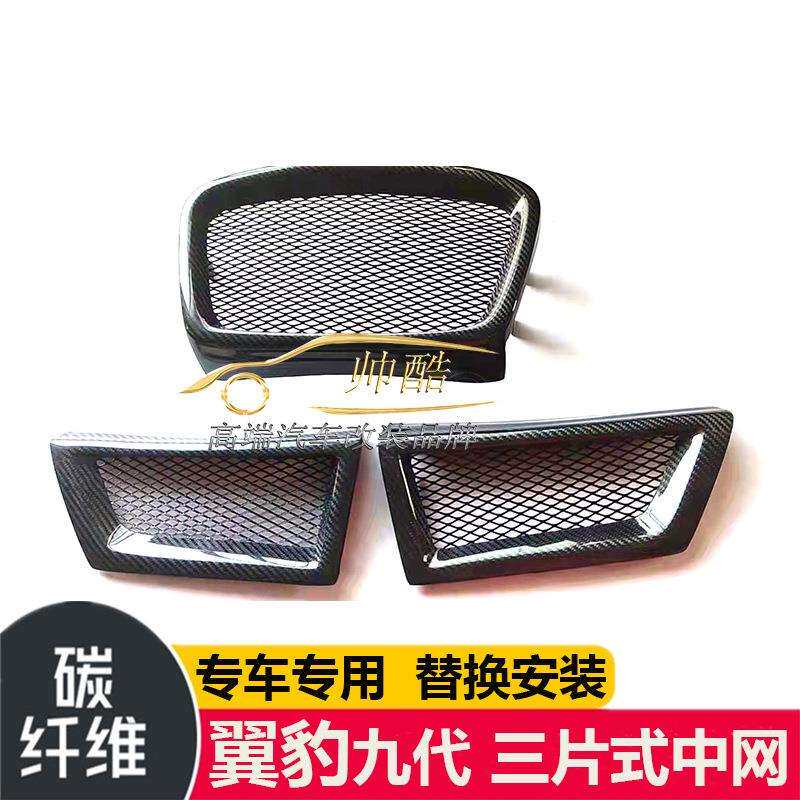 适用于斯巴鲁翼豹九代碳纤维中网改装替换式汽车进气框前脸风口