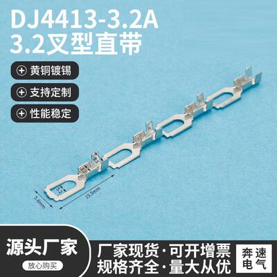 DJ4413-3.2A3.2叉型直带3.2连饶端子