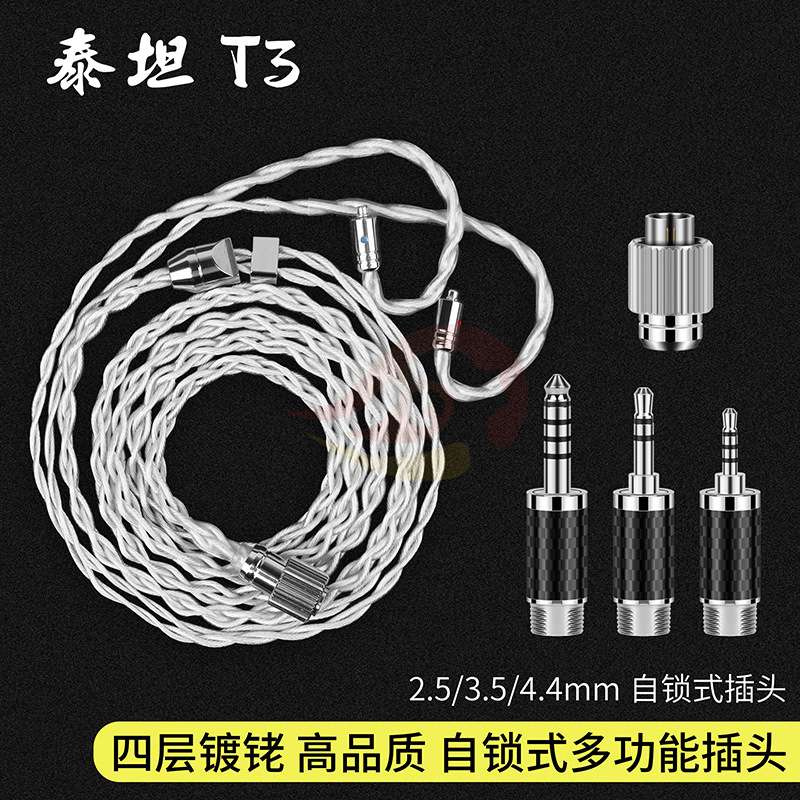 倾音坊銠级泰坦T3多功能快速自锁可换插头 2.5/3.5/4.4多功能插头