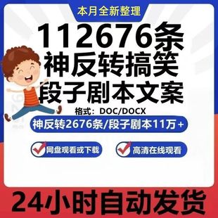 搞笑段子剧本大全爆笑双人单人短视频沙雕文案语录神反转素材