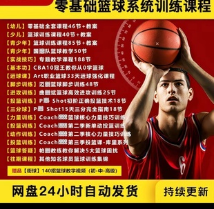 篮球系统训练课程教学零基础全能训练课少儿青少年篮球入门素材