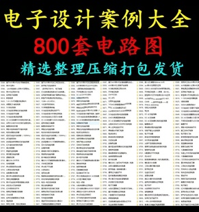电子设计800套电路图 电子技术应用论文设计图纸 PCB单晶片案例