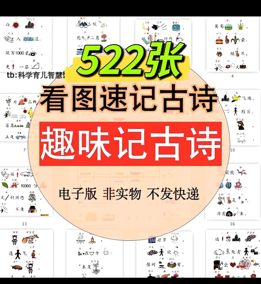 儿童趣味记古诗看图联想速记唐诗幼儿益智早教电子素材PDF可打印