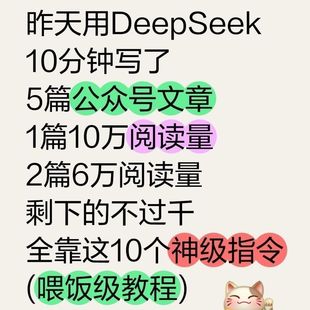 【高质量】deepseek智能ai写公众号变现爆文神级指令实操全套教程
