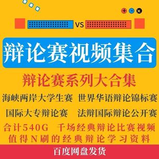 辩论赛533场精选 新国辩国际大专专题复盘 逻辑辩证 视频网盘素材