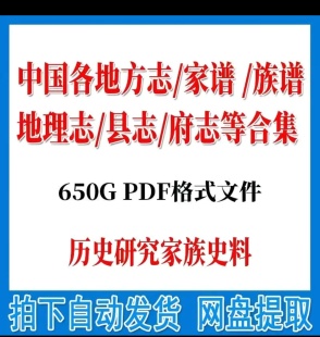中国各种地方志县志府志家谱族谱书院志大合集PDF650G素材
